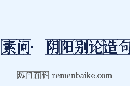 素问·阴阳别论造句是什么意思的图片